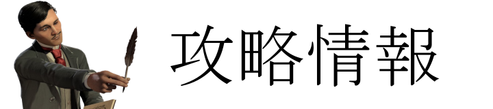 攻略情報