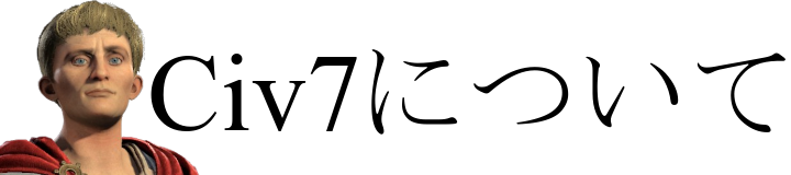 Civ7について