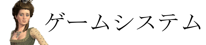 ゲームシステム
